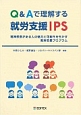 Q＆Aで理解する就労支援IPS