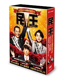 民王スペシャル詰め合わせ　DVD　BOX