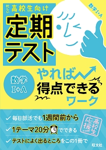 定期テスト　やれば得点できるワーク　数学１＋Ａ