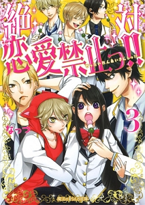 絶対恋愛禁止っ!!