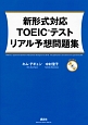 新形式対応　TOEIC（R）テスト　リアル予想問題集