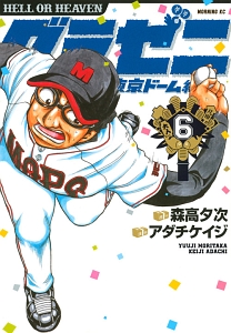 グラゼニ 東京ドーム編（6）/足立金太郎 - 販売コミック｜TSUTAYA