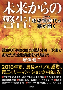 未来からの警告！　２０１７年　超恐慌時代の幕が開く