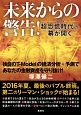 未来からの警告！　2017年　超恐慌時代の幕が開く