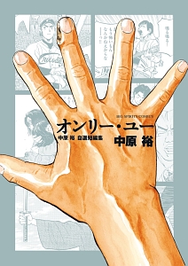 ラストイニング（1）/中原裕 - レンタルコミック｜TSUTAYA レンタル