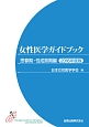 女性医学ガイドブック　思春期・性成熟期編　2016