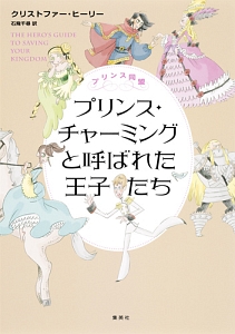 プリンス同盟　プリンス・チャーミングと呼ばれた王子たち