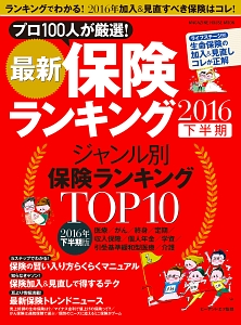 最新・保険ランキング　２０１６下半期