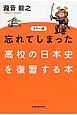 忘れてしまった高校の日本史を復習する本＜カラー版＞