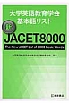 大学英語教育学会基本語リスト　新・JACET8000