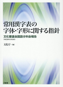 常用漢字表の字体・字形に関する指針 文化審議会国語分科会報告 平成28年2月29日