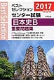 ベストセレクション　センター試験　日本史B　重要問題集　2017