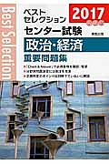 ベストセレクション　センター試験　政治・経済　重要問題集　２０１７