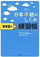 日本手話のしくみ練習帳　DVD付