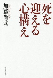 死を迎える心構え