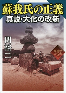 蘇我氏の正義 真説・大化の改新 異端の古代史7