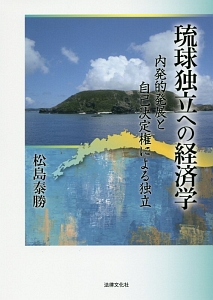 琉球独立への経済学