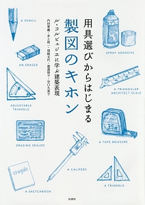 用具選びからはじまる製図のキホン