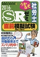 うかるぞ社労士　SRゼミ　直前模擬試験　2016