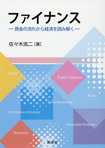 ファイナンス－資金の流れから経済を読み解く－