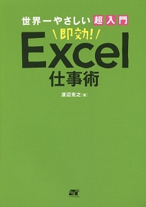 世界一やさしい超入門 即効!Excel仕事術