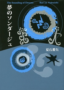 夢のソンダージュ