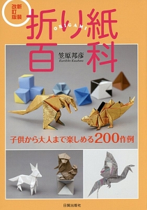 おしゃれなおりがみ/笠原邦彦 - 販売書籍｜TSUTAYA レンタル・販売