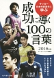 サッカー日本代表選手に学ぶ　成功に導く100の言葉　2016