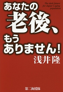 あなたの老後、もうありません！