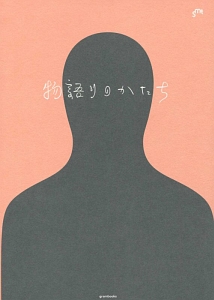 物語りのかたち