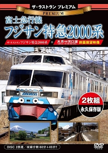 ザ・ラストラン　プレミアム　富士急行線フジサン特急２０００系【前面展望収録】