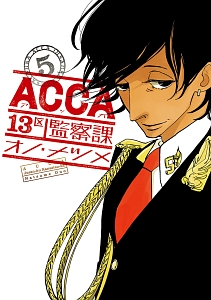 ＡＣＣＡ１３区監察課