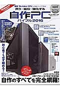 自作ＰＣバイブル　２０１６