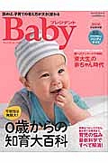 プレジデントＢａｂｙ＜完全保存版＞　２０１６　ハンディサイズ