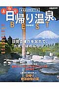 ぶらり日帰り温泉ＢＥＳＴ＜首都圏版＞