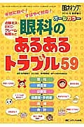 眼科のあるあるトラブル５９