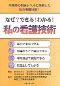 なぜ?できる!わかる!私の看護技術