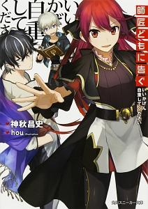 師匠どもに告ぐ いいかげん自重してください