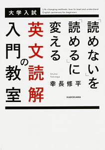 「読めない」を「読める」に変える　英文読解の入門教室