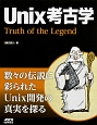Unix考古学　Truth　of　the　Legend