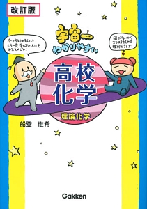 宇宙一わかりやすい高校化学　理論化学＜改訂版＞