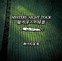 稲川淳二の怪談　MYSTERY　NIGHT　TOUR　Selection17　「柳川の芸者」