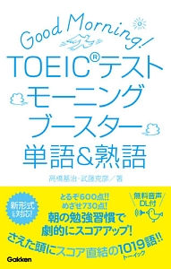 ＴＯＥＩＣテストモーニングブースター単語＆熟語