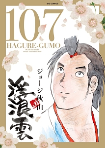 浮浪雲・全巻セット①(1〜60巻)ジョージ秋山 2025年最新】浮浪雲 全巻の人気アイテム - メルカリ