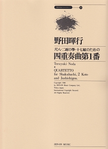 野田暉行/尺八・二面の箏・十七絃のための四重奏曲第1番/野田暉行