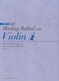 ヴァイオリンで奏でるヒーリング・バラード　CD・パート譜付