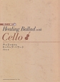 チェロで奏でるヒーリング・バラード　CD・パート譜付