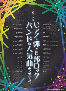 ピアノで弾きたい 邦ロックバンドの人気曲あつめました。