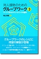 対人援助のためのグループワーク　ワークで学ぶカウンセリングの基本(3)