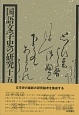 国語文字史の研究(15)